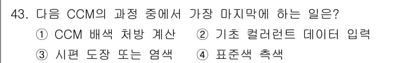 컬러리스트기사 2017년 43번 - 정답과 핵심 포인트를 검수 중인 기출문제