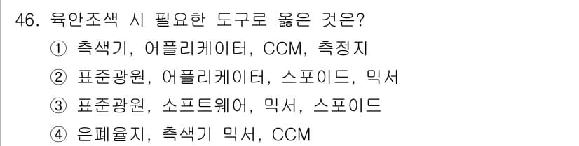 컬러리스트기사 2017년 46번 - 정답과 핵심 포인트를 검수 중인 기출문제