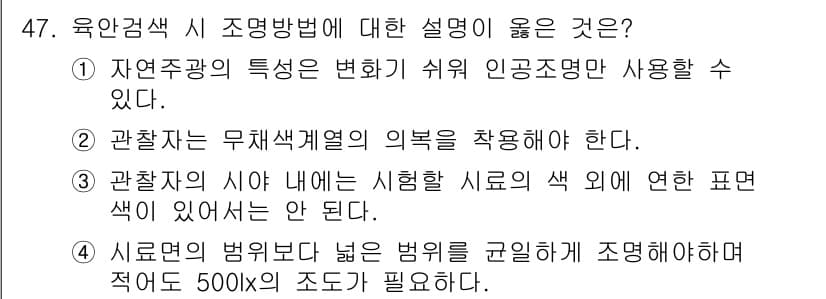 컬러리스트기사 2017년 47번 - 정답과 핵심 포인트를 검수 중인 기출문제