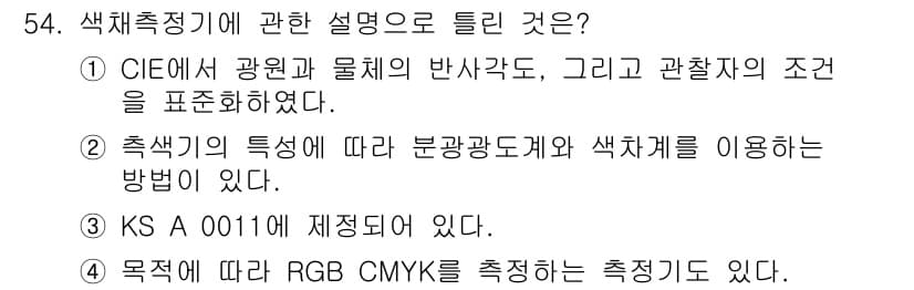 컬러리스트기사 2017년 54번 - 정답과 핵심 포인트를 검수 중인 기출문제