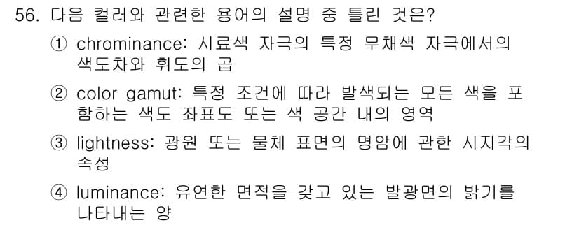 컬러리스트기사 2017년 56번 - 정답과 핵심 포인트를 검수 중인 기출문제
