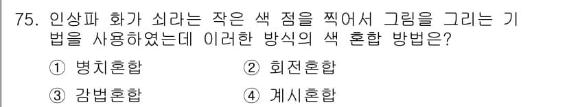 컬러리스트기사 2017년 75번 - 정답과 핵심 포인트를 검수 중인 기출문제