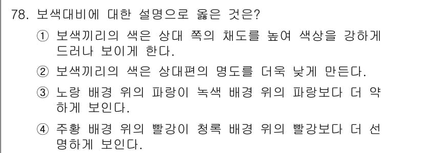 컬러리스트기사 2017년 78번 - . 보색 대비는 색의 상대적 명도를 높여 더욱 눈에 띄게 만든다. 이는 ... 에 관한 핵심 기출문제