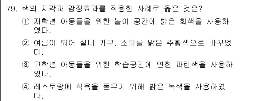 컬러리스트기사 2017년 79번 - 정답과 핵심 포인트를 검수 중인 기출문제