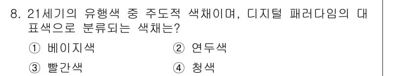 컬러리스트기사 2017년 8번 - 정답과 핵심 포인트를 검수 중인 기출문제