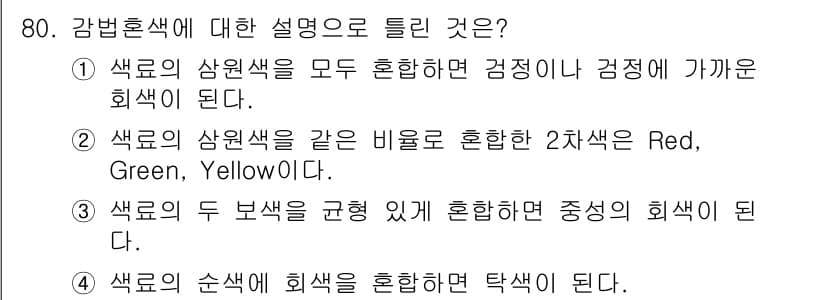 컬러리스트기사 2017년 80번 - 정답과 핵심 포인트를 검수 중인 기출문제