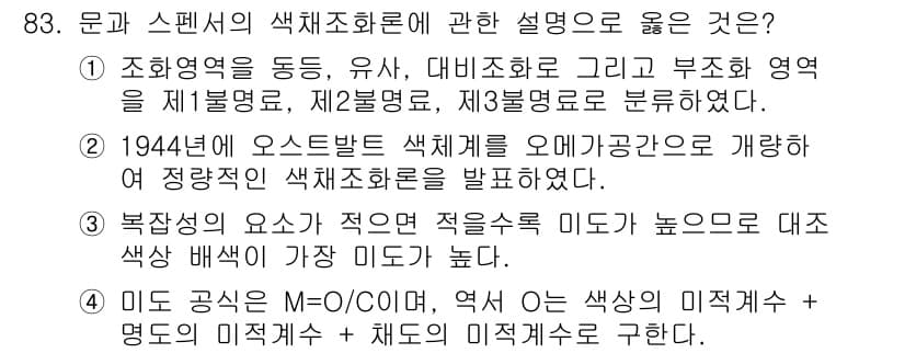 컬러리스트기사 2017년 83번 - 정답과 핵심 포인트를 검수 중인 기출문제