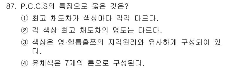 컬러리스트기사 2017년 87번 - 정답 2번은 각 색상의 최고 채도차는 다르지만, 색상은 동일한 명도를 가... 에 관한 핵심 기출문제