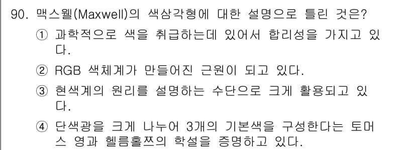 컬러리스트기사 2017년 90번 - 정답과 핵심 포인트를 검수 중인 기출문제