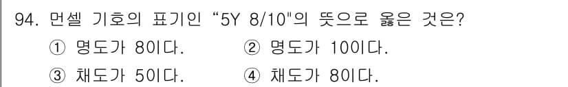 컬러리스트기사 2017년 94번 - . "5Y 8/10"에서 '5Y'는 색상을, '8/10'은 명도를 나타냅... 에 관한 핵심 기출문제