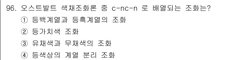 컬러리스트기사 2017년 96번 - 오스트발트 색체조화론에서 c-nc-n으로 배열되는 조화는 "유채색과 무채... 에 관한 핵심 기출문제