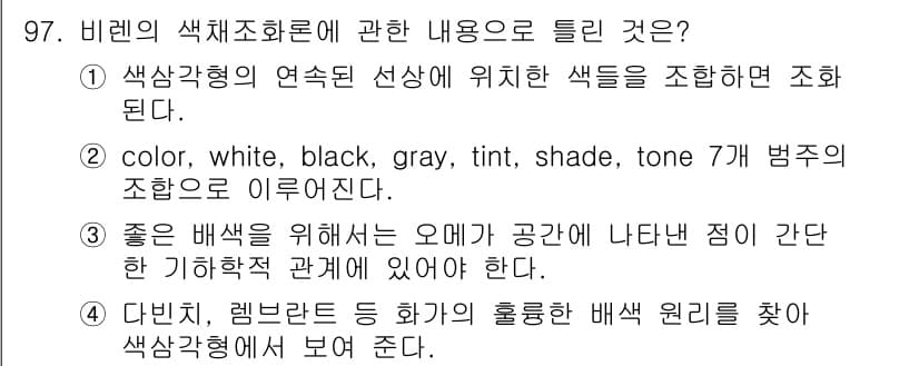 컬러리스트기사 2017년 97번 - 정답과 핵심 포인트를 검수 중인 기출문제