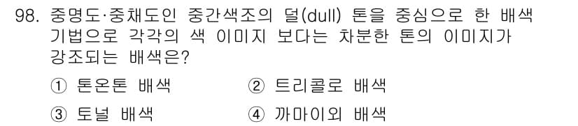 컬러리스트기사 2017년 98번 - 정답과 핵심 포인트를 검수 중인 기출문제