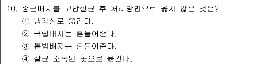 버섯종균기능사 2015년 10번 - 정답과 핵심 포인트를 검수 중인 기출문제