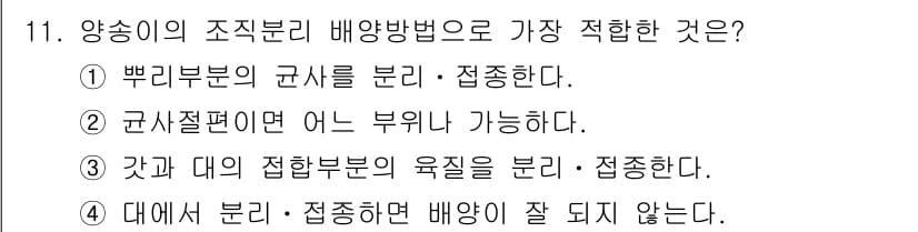 버섯종균기능사 2015년 11번 - 군사절편이란 부위를 나눌 수 있는 방법으로, 이를 통해 효율적인 세균 배... 에 관한 핵심 기출문제