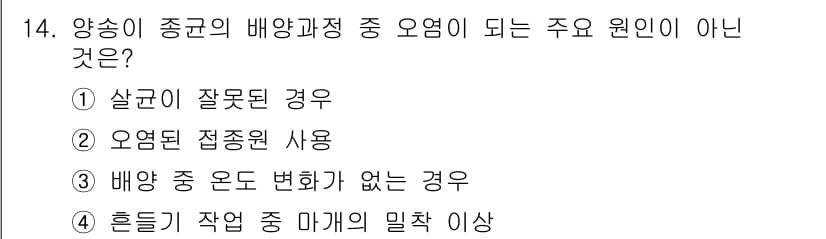 버섯종균기능사 2015년 14번 - 정답과 핵심 포인트를 검수 중인 기출문제