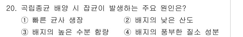 버섯종균기능사 2015년 20번 - 정답과 핵심 포인트를 검수 중인 기출문제