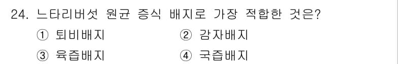 버섯종균기능사 2015년 24번 - 정답과 핵심 포인트를 검수 중인 기출문제