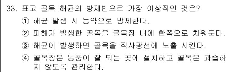 버섯종균기능사 2015년 33번 - 정답과 핵심 포인트를 검수 중인 기출문제