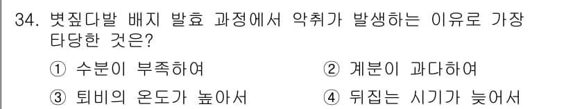 버섯종균기능사 2015년 34번 - 정답과 핵심 포인트를 검수 중인 기출문제