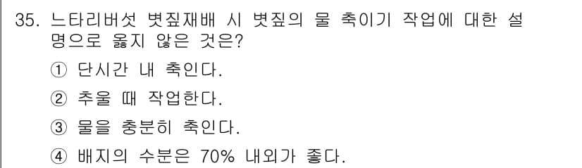 버섯종균기능사 2015년 35번 - 정답과 핵심 포인트를 검수 중인 기출문제