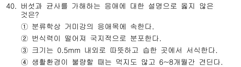 버섯종균기능사 2015년 40번 - 정답과 핵심 포인트를 검수 중인 기출문제