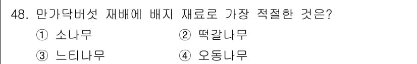 버섯종균기능사 2015년 48번 - 정답과 핵심 포인트를 검수 중인 기출문제