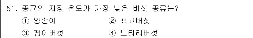 버섯종균기능사 2015년 51번 - 정답은 3. 팽이버섯입니다. 팽이버섯은 상대적으로 짧은 저장 수명을 가지... 에 관한 핵심 기출문제