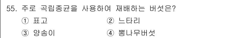 버섯종균기능사 2015년 55번 - 정답과 핵심 포인트를 검수 중인 기출문제