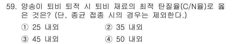 버섯종균기능사 2015년 59번 - 정답과 핵심 포인트를 검수 중인 기출문제