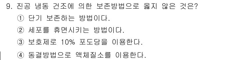 버섯종균기능사 2015년 9번 - 보존 방법에서 10% 포도당을 사용하는 것은 일반적으로 사용되지 않으며,... 에 관한 핵심 기출문제
