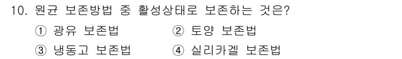 버섯종균기능사 2016년 10번 - 정답과 핵심 포인트를 검수 중인 기출문제