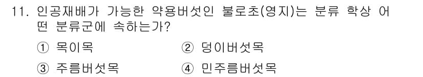버섯종균기능사 2016년 11번 - 정답과 핵심 포인트를 검수 중인 기출문제