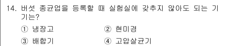 버섯종균기능사 2016년 14번 - 정답과 핵심 포인트를 검수 중인 기출문제