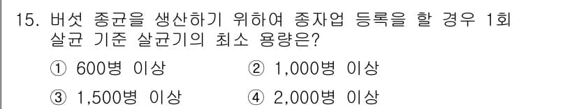 버섯종균기능사 2016년 15번 - 정답과 핵심 포인트를 검수 중인 기출문제