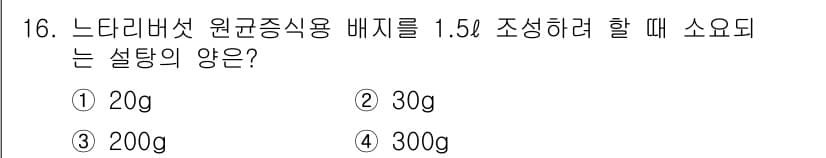 버섯종균기능사 2016년 16번 - 정답과 핵심 포인트를 검수 중인 기출문제