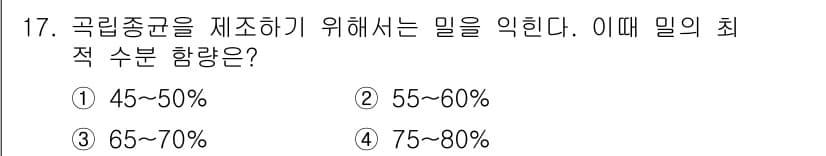 버섯종균기능사 2016년 17번 - 정답과 핵심 포인트를 검수 중인 기출문제
