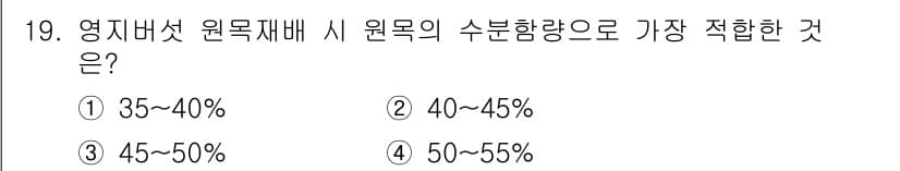 버섯종균기능사 2016년 19번 - . 

영지버섯 원목재배 시 원목의 수분 함량은 35~40%가 가장 적합... 에 관한 핵심 기출문제