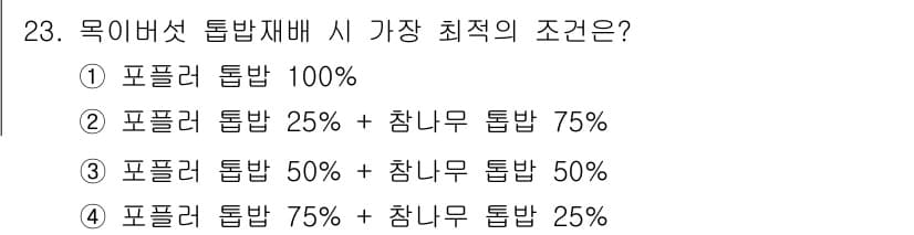 버섯종균기능사 2016년 23번 - 정답과 핵심 포인트를 검수 중인 기출문제
