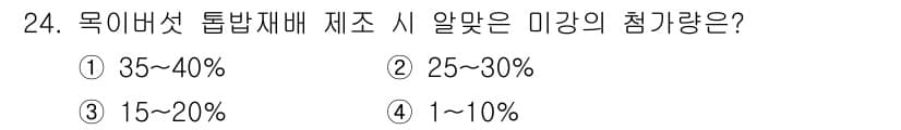 버섯종균기능사 2016년 24번 - 정답과 핵심 포인트를 검수 중인 기출문제