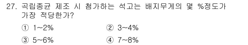 버섯종균기능사 2016년 27번 - 정답과 핵심 포인트를 검수 중인 기출문제