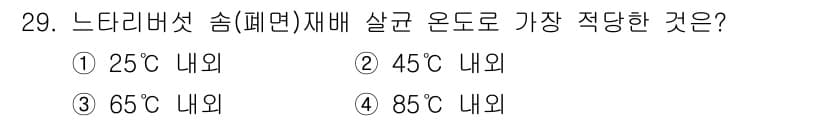 버섯종균기능사 2016년 29번 - 정답과 핵심 포인트를 검수 중인 기출문제