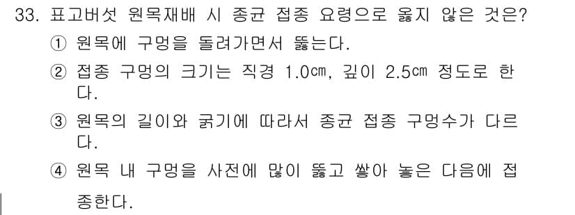 버섯종균기능사 2016년 33번 - 정답과 핵심 포인트를 검수 중인 기출문제