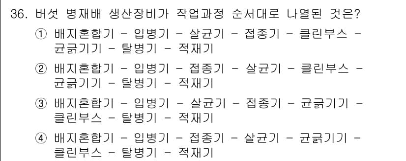 버섯종균기능사 2016년 36번 - 정답과 핵심 포인트를 검수 중인 기출문제