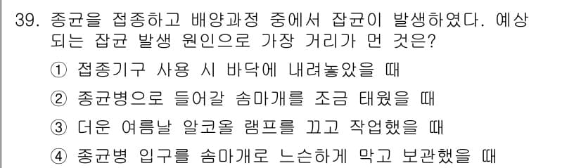 버섯종균기능사 2016년 39번 - 정답과 핵심 포인트를 검수 중인 기출문제