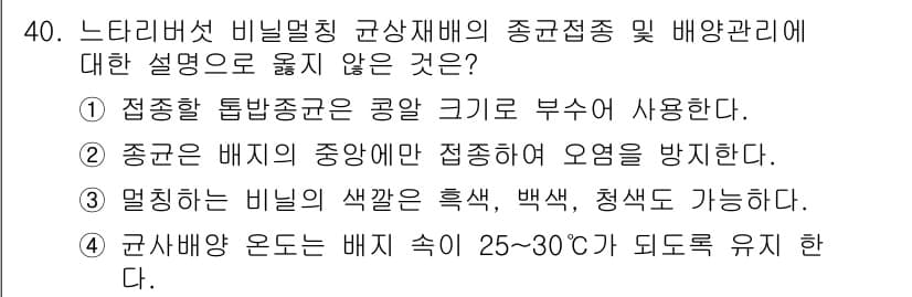 버섯종균기능사 2016년 40번 - 정답과 핵심 포인트를 검수 중인 기출문제