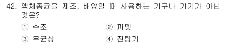 버섯종균기능사 2016년 42번 - 정답과 핵심 포인트를 검수 중인 기출문제