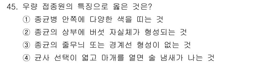 버섯종균기능사 2016년 45번 - 정답과 핵심 포인트를 검수 중인 기출문제