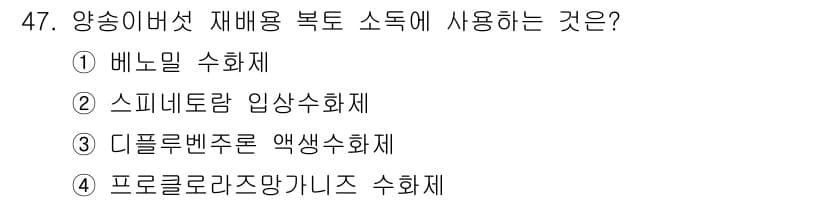 버섯종균기능사 2016년 47번 - 정답과 핵심 포인트를 검수 중인 기출문제