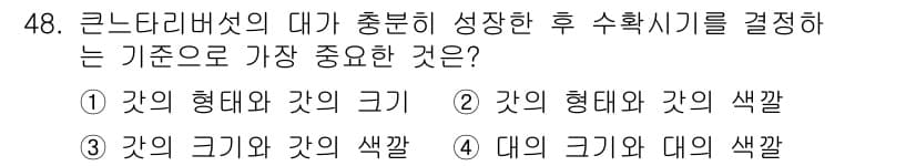 버섯종균기능사 2016년 48번 - 정답과 핵심 포인트를 검수 중인 기출문제